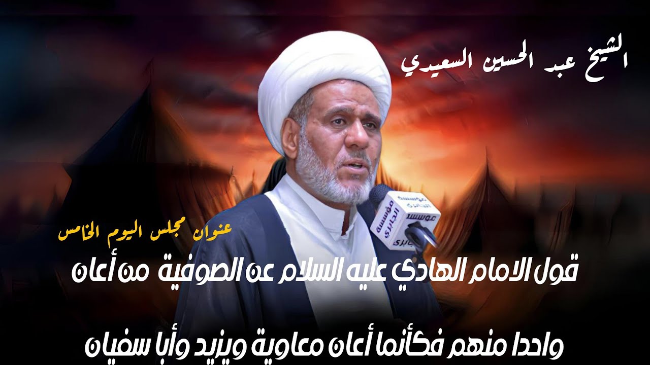 مجلس الليله الخامسه من شهر رمضان || الشيخ عبدالحسين السعيدي ||حسينية الامام المهدي عج ||٢٠٢٦