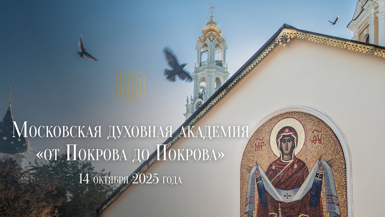 Московская духовная академия 