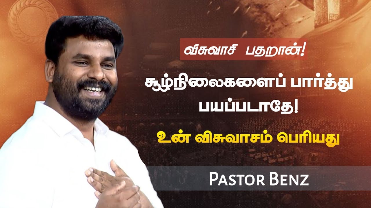 விசுவாசத்தால் நீதிமான் பிழைப்பான் | Pastor Benz | Tamil Christian Message | Not I But Christ