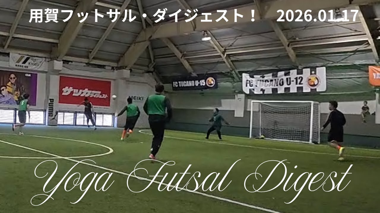 用賀フットサル・ダイジェスト！（20260117）