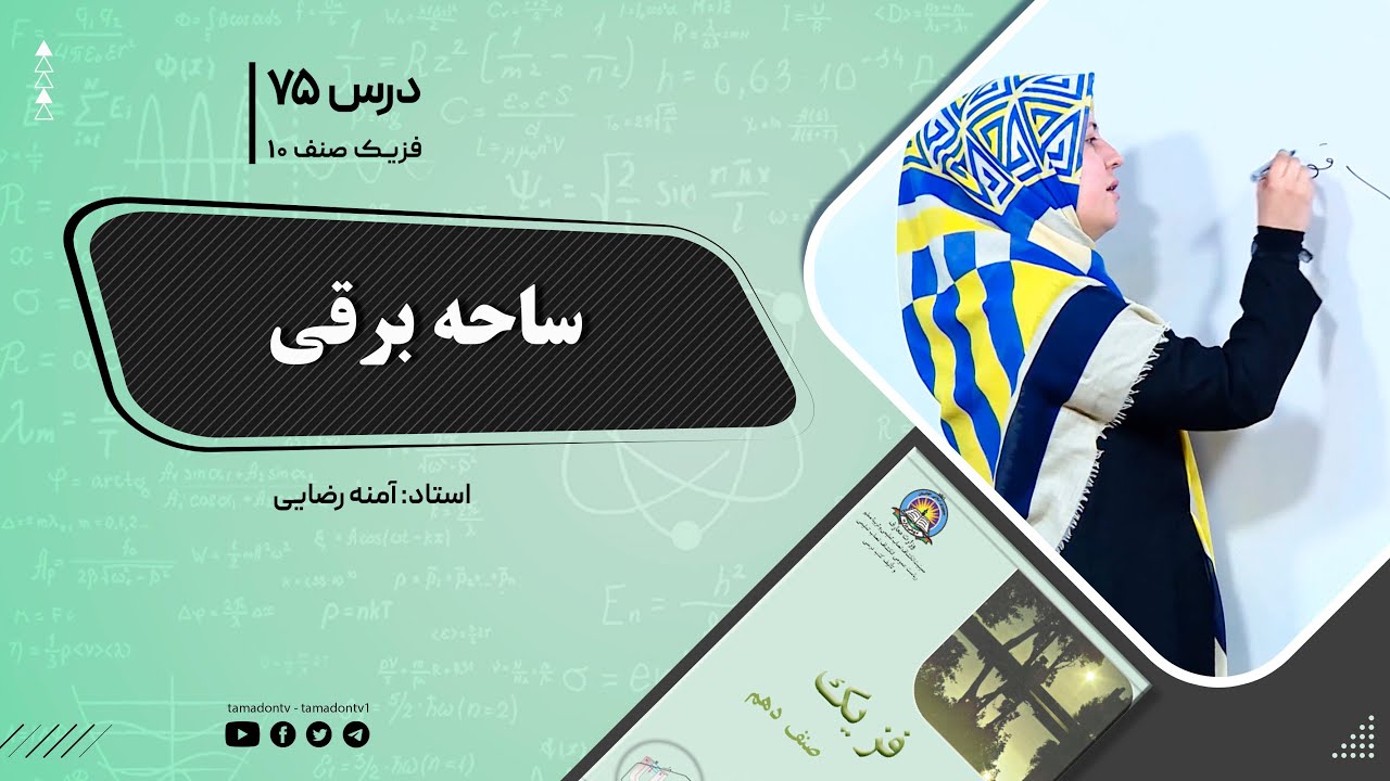 فیزیک صنف دهم- جلسه هفتاد و پنجم - موضوع : ساحه برقی