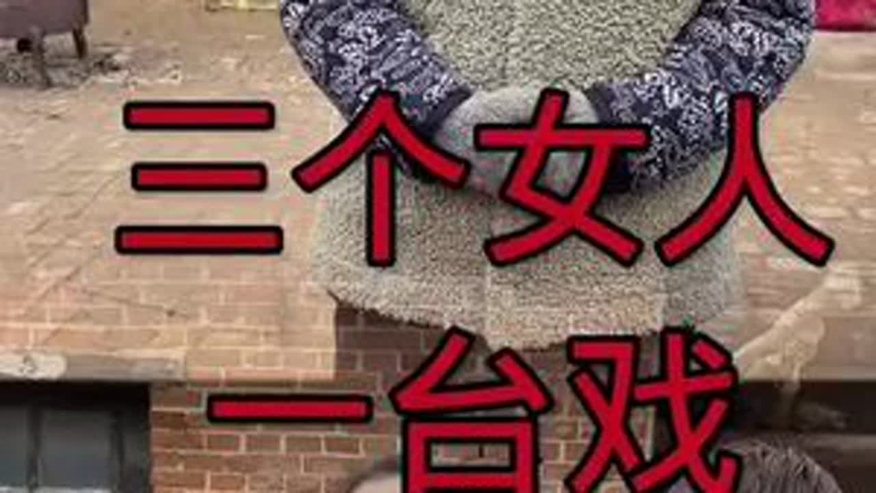 三个女人一台戏 可能有很多姐妹这个视频都没看过吧#记录真实生活 #农村生活 #抖音乡村生活家 #婆媳 #支持三农扶持三农发展 @DOU+上热门