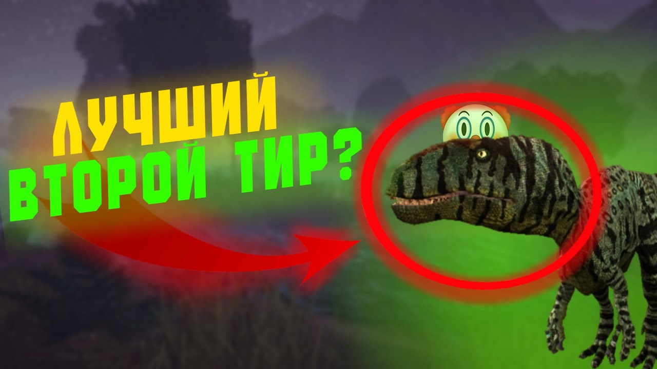 Аллозавр – Лучший Второй Тир?