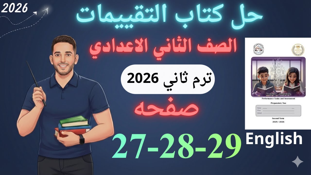 حل صفحه 27-28-29 من كتاب التقييم انجليزي الصف الثاني الاعدادي ترم ثاني منهج جديد 2026/ الاسبوع 5