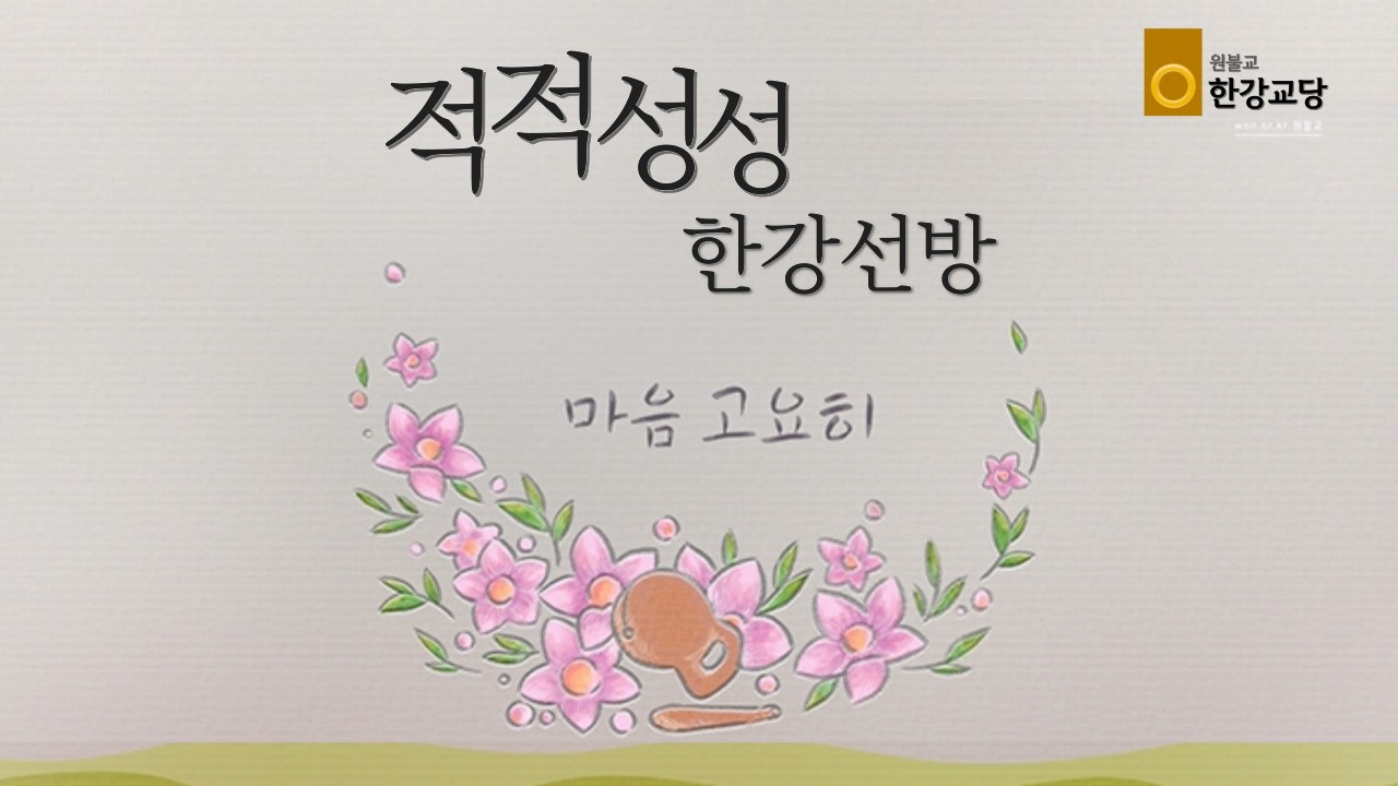 원기 111년 2월 25일 적적성성 한강선방