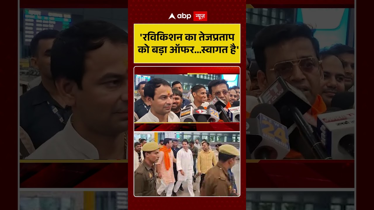 Bihar Election: 'Ravi Kishan का Tejpratap को बड़ा ऑफर...स्वागत है' | JJD | BJP | NDA | ABP Shorts