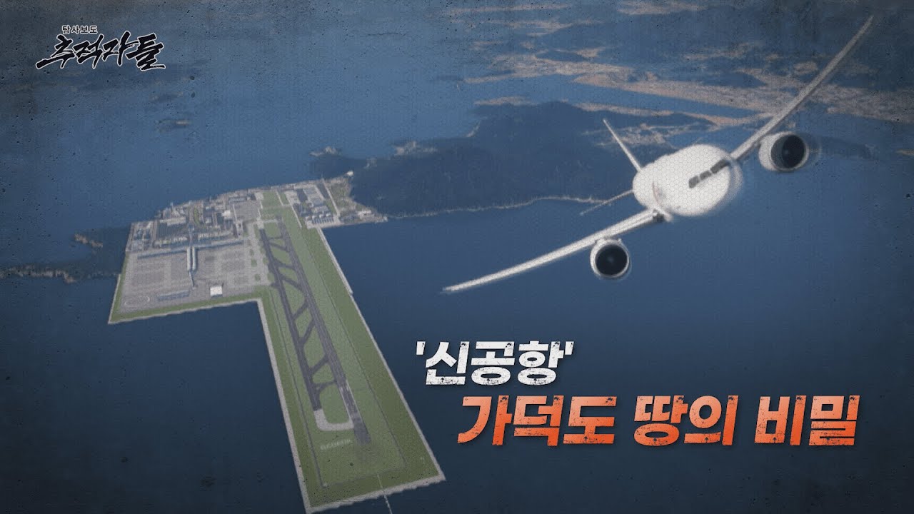 [탐사보도 추적자들] '신공항' 가덕도 땅의 비밀