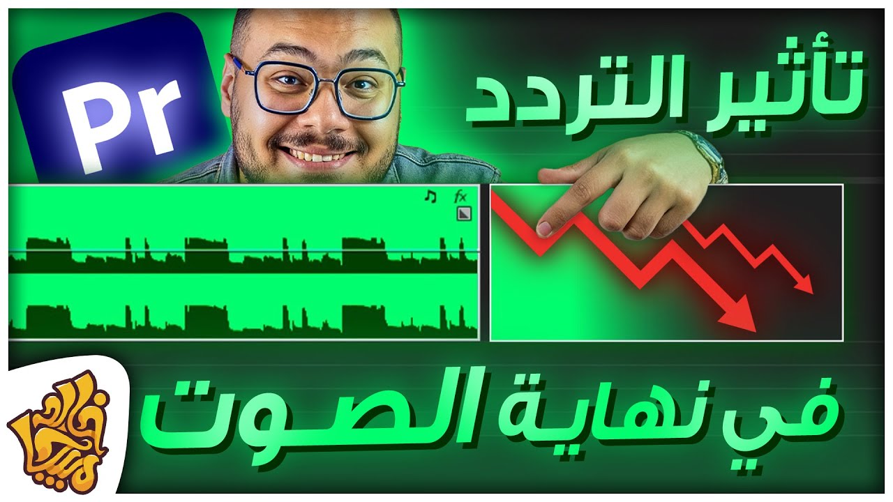 ازاي تعمل صدى في الصوت أو تأثير التردد في نهاية الصوت علي ادوبي بريمير - Studio Reverb Premiere Pro