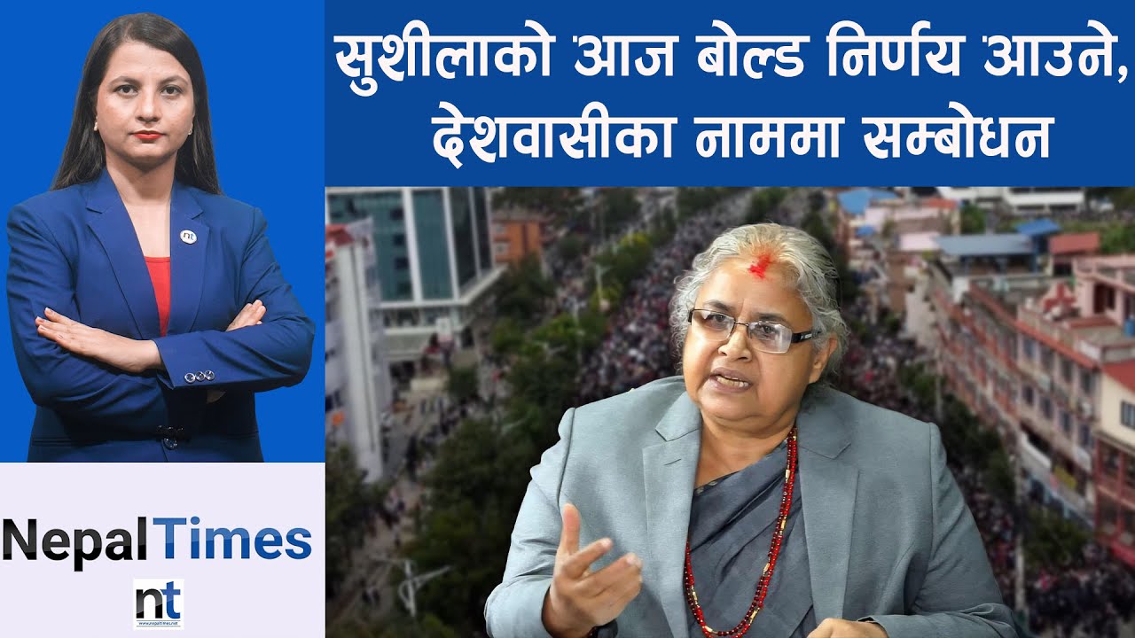 जेनजीमाथि गो*ली हा*न्न जसले आदेश दिए,काठमाडौंका सिडिओ हटाइए || Nepal Times