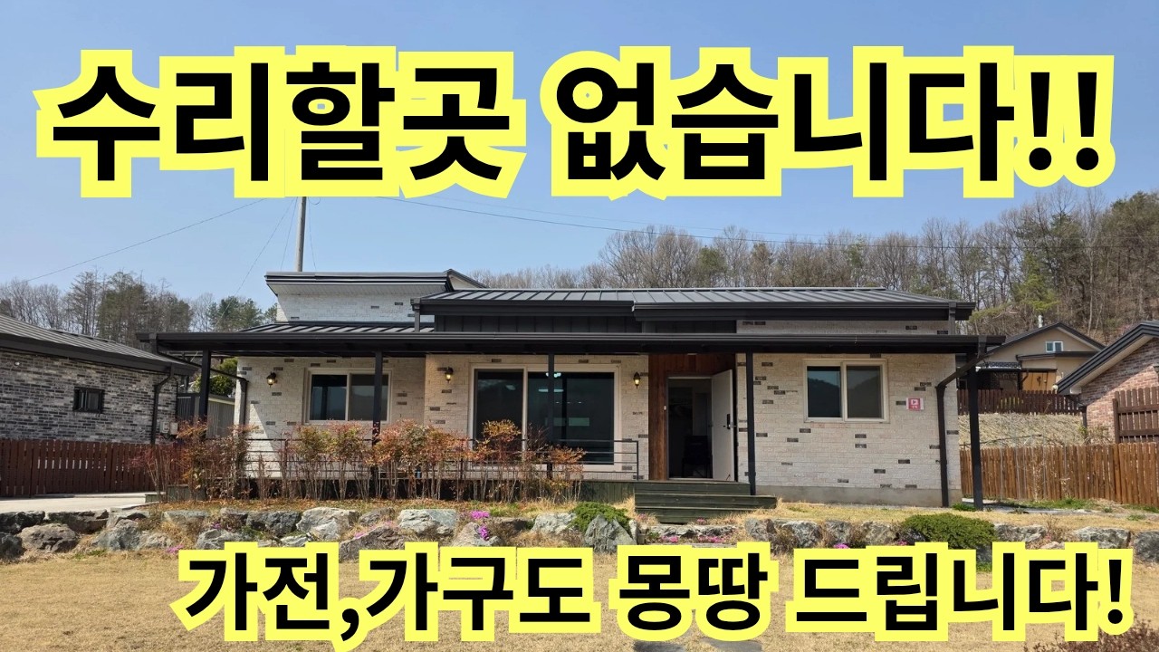 주말만 쓰던 집, 상태 미쳤습니다 가전·집기 전부 포함 괴산 불정면 251228