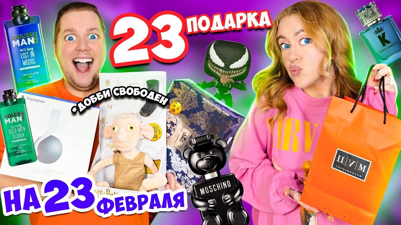 Подарила 23 ПОДАРКА на 23 ФЕВРАЛЯ👉Скупила ВСЕ😃 А Там ДОЛЬЧЕ МИЛК, PS5, ГАРРИ ПОТЕР… Понравится Ли?