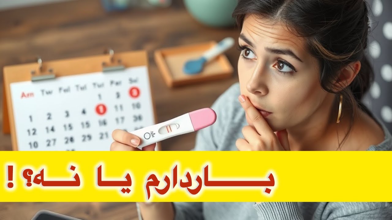 علائم اولیه بارداری که باید بشناسی/ از کی میفهمم باردارم؟