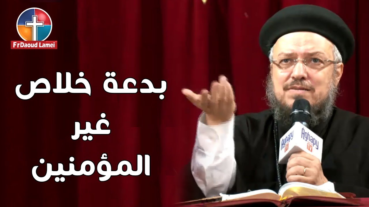 بدعة خلاص غير المؤمنين - أبونا داود لمعي
