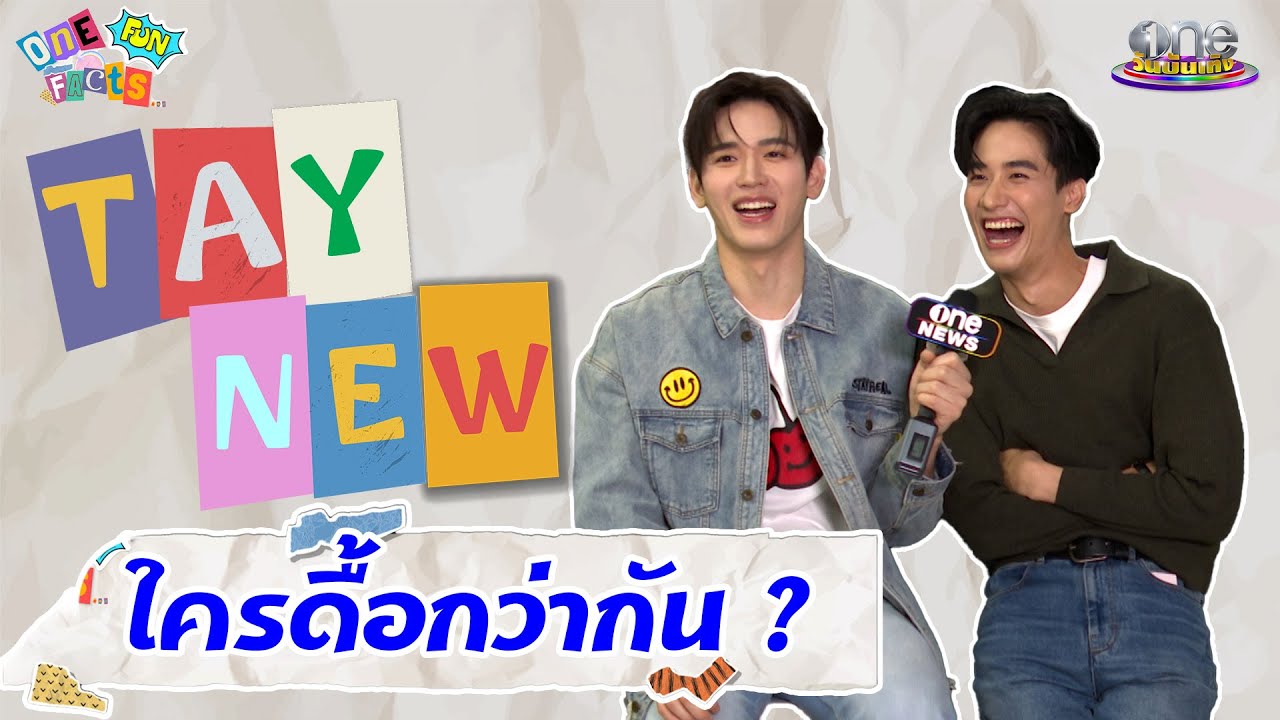 ฟังชัด ๆ “เต - นิว” ใครดื้อกว่ากัน  | One Fun Facts