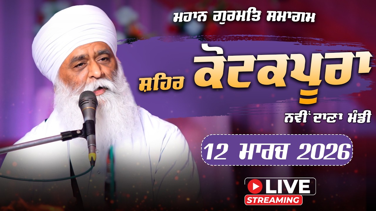 Gurmat Samagam | Shehar Kotkapura | Bhai Panthpreet Singh Khalsa | 12 Mar 2026