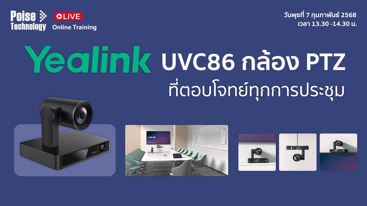 Yealink UVC86 กล้อง PTZ ที่ตอบโจทย์ทุกการประชุม