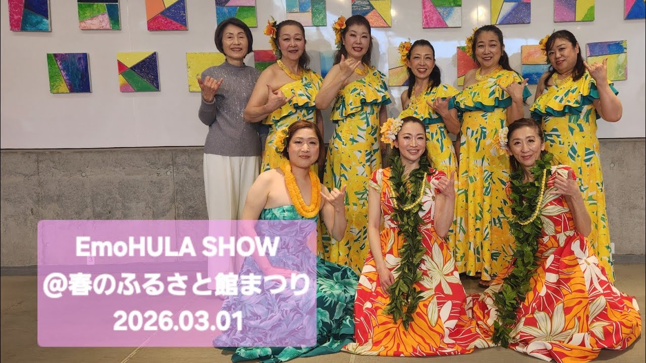 Tomomi's EmoHULA 『春のふるさと館まつりダイジェスト』 2026.03.01