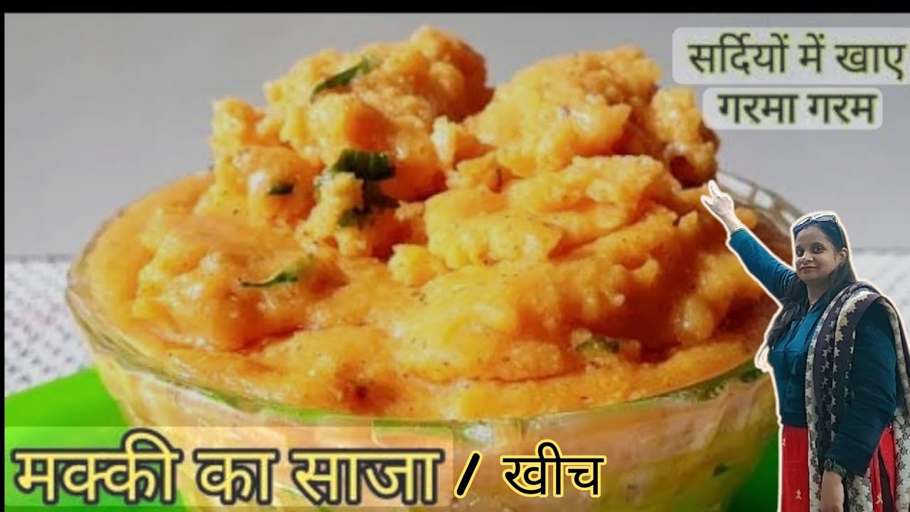 सर्दियों में खाएं गरम गरम टेस्टी टेस्टी खींच सजा👈👌🥰🍛👈 मक्के के आटे का खींच👌