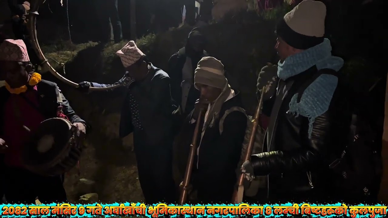२०८२ साल मंसिर ९ गते अर्घाखाँची भूमिकास्थान नगरपालिका वडा नम्बर ८ लम्ची स्थीत बिष्ट परिवारको कुलपुजा