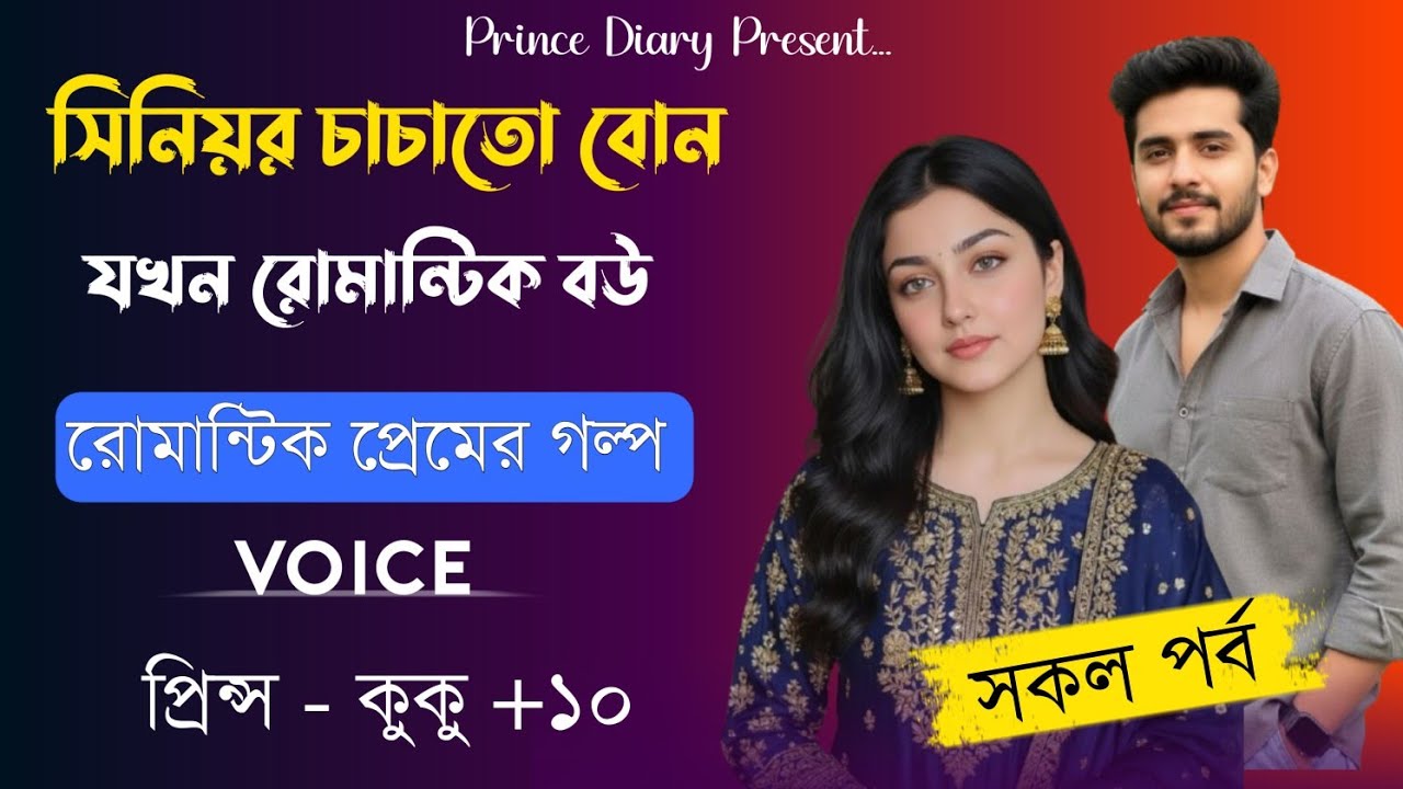 সিনিয়র চাচাতো বোন যখন রোমান্টিক বউ || সকল পর্ব || Ft :- Prince - kuku +10