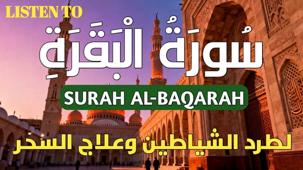 سورة البقرة (Sourate Al-Baqara)Écoute-la pour la joie, la subsistance et la bénédiction 🙌🙌🙌