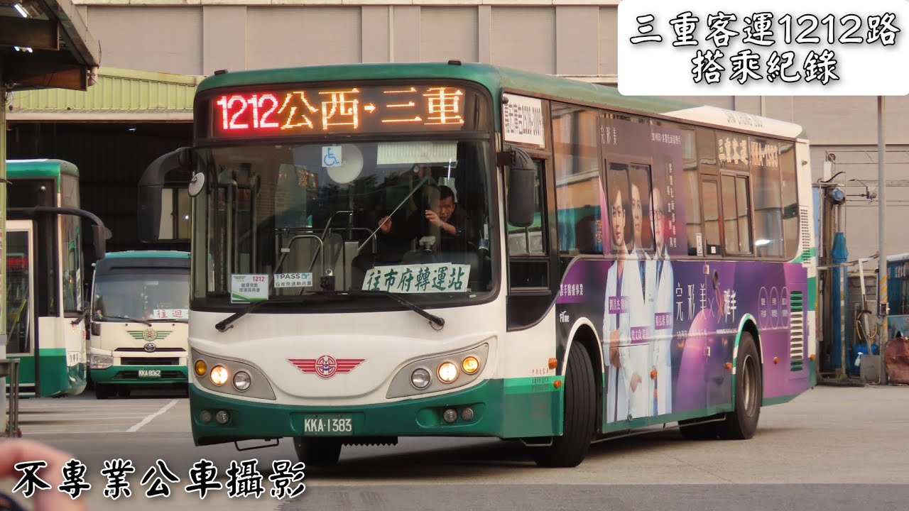 《走入歷史》三重客運1212路搭乘紀錄