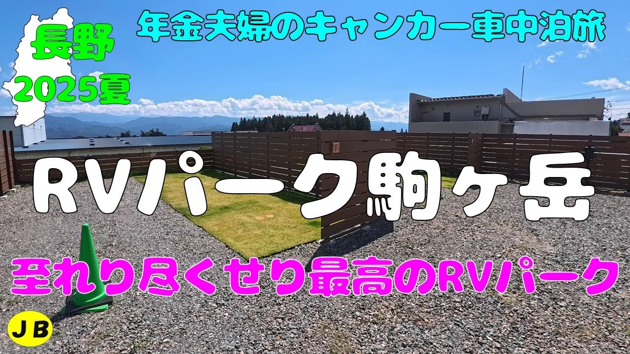 【年金夫婦車中泊旅】ＲＶパーク駒ヶ岳紹介　長野観光にとっても便利！サイトの種類も3種類！キャンカー乗りのオーナーさんだからこその配慮のある最高のＲＶパーク　年金暮らしシニア夫婦の２０２５夏車中泊旅！