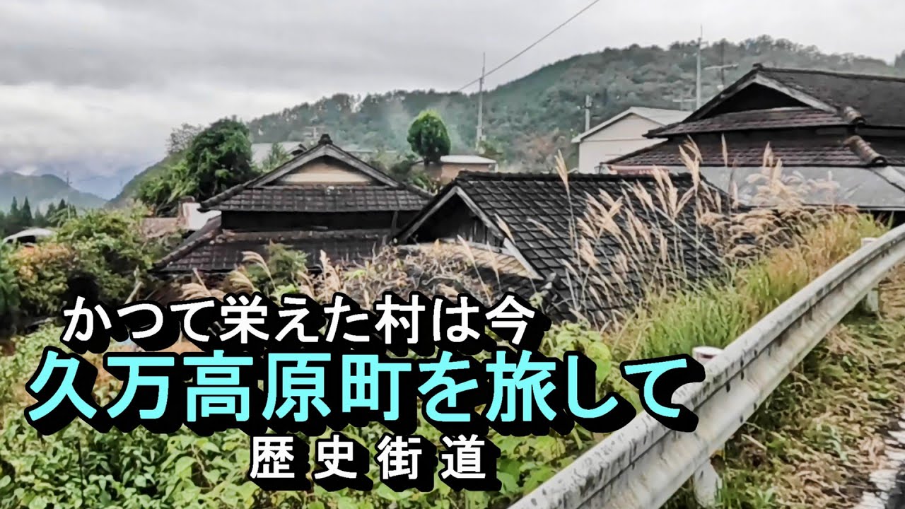 【廃村と限界ムラ】かつて栄えた村は今　久万高原町を旅して