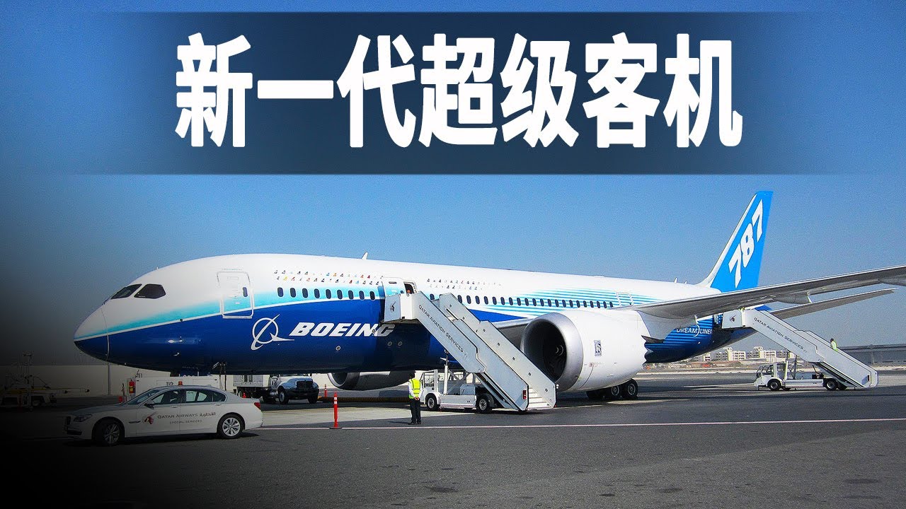 超級客機：走進全新一代超級客機的內部，探秘波音787的秘密