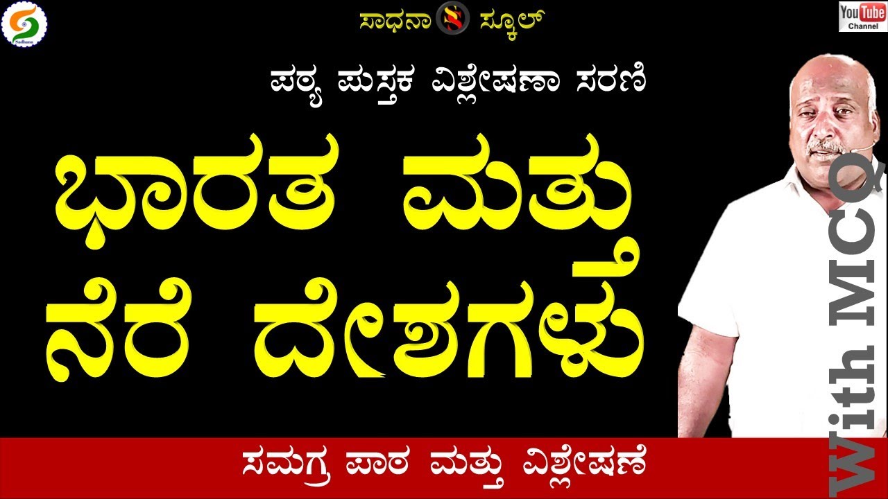 ಭಾರತ ಮತ್ತು ನೆರೆ ದೇಶಗಳು| |ಏಳನೆ ತರಗತಿ|| ಅಧ್ಯಾಯ-23 PART-2|ರಮೇಶ್ ಜಿ.|ಸಾಧನಾ ಸ್ಕೂಲ್