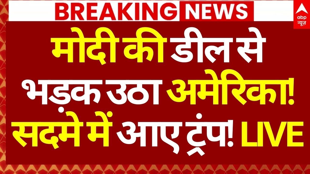 India-EU Trade Deal News LIVE: मोदी की डील से भड़क उठा अमेरिका!, सदमे में आए ट्रंप! | PM Modi