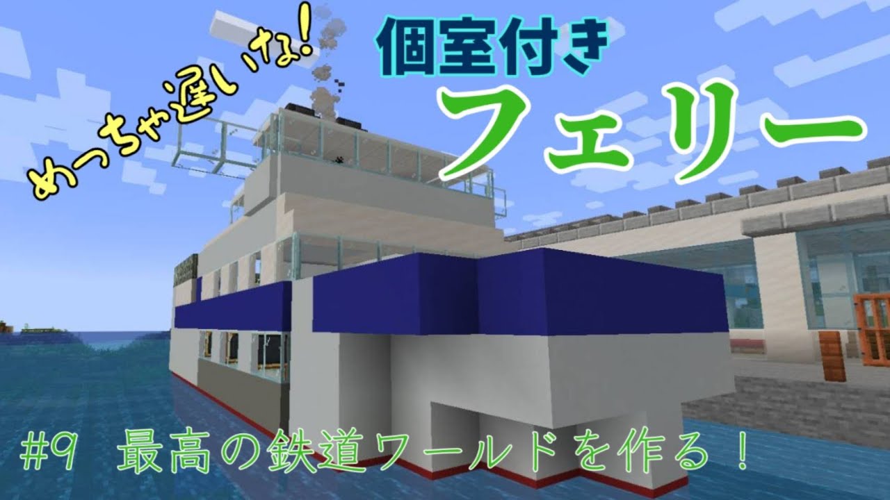 マイクラに…フェリー就航！？