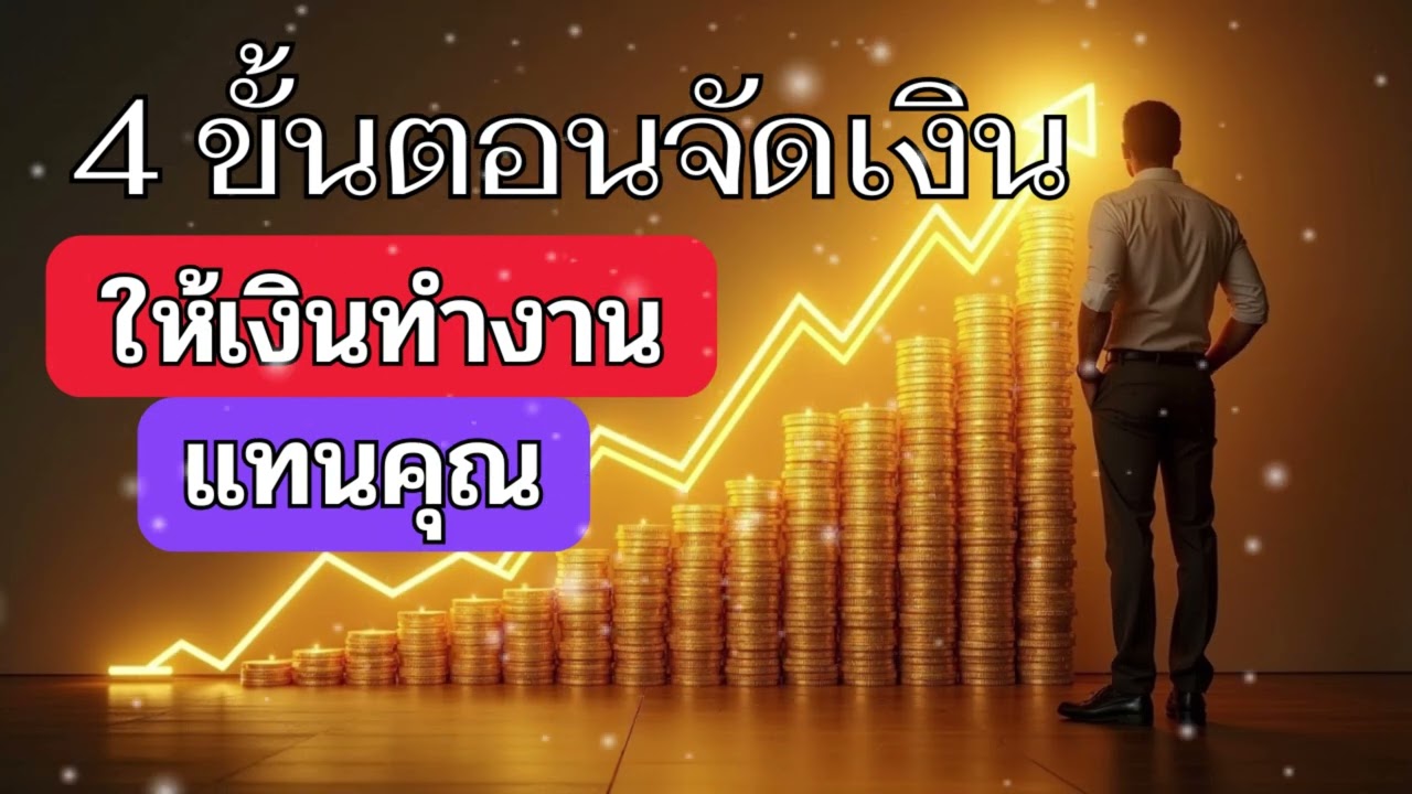 4 ขั้นตอนจัดเงิน ให้เงินทำงานแทนคุณ