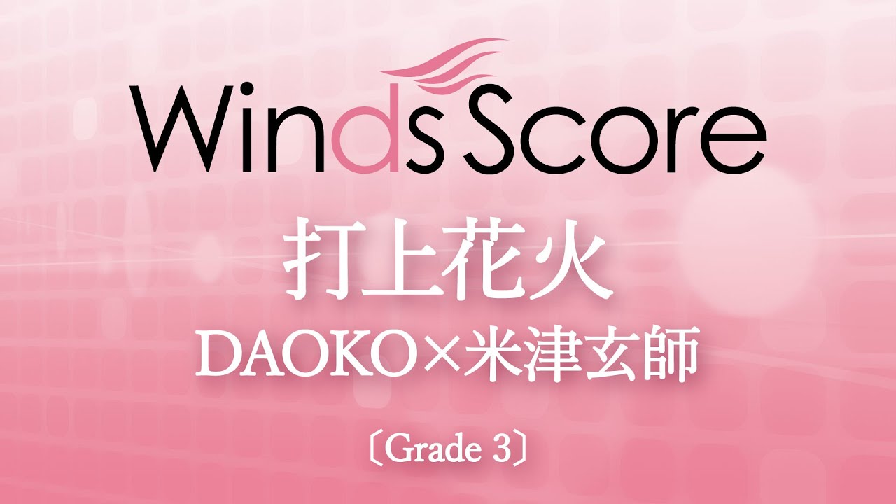 打上花火 / DAOKO×米津玄師