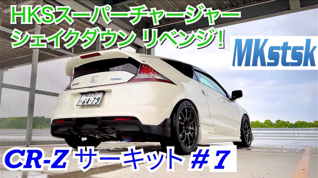 【CR-Z #15】 CR-Z S/C仕様のウェット性能は？ シェイクダウンリベンジ編 cr-z HKS Supercharger GT2 STEP2