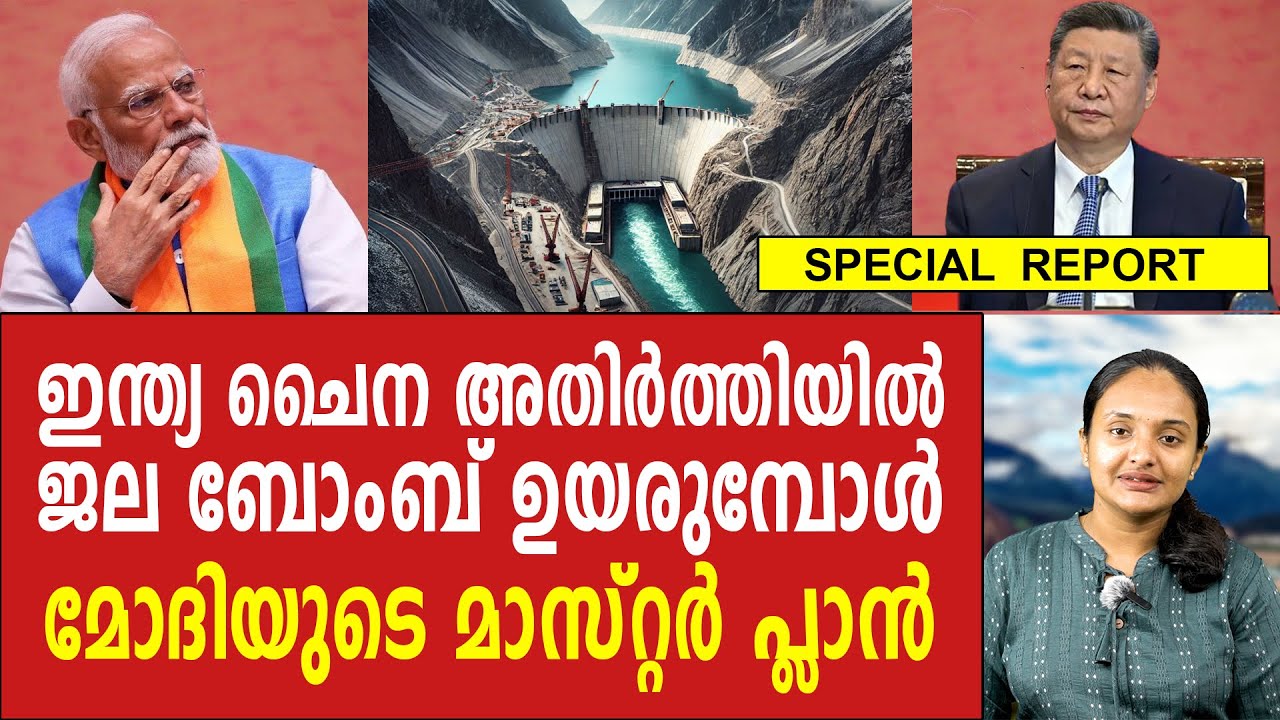 ചൈനയുടെ ജല ബോം. ബ് ഭീഷണി ! വമ്പൻ നീക്കവുമായി ഇന്ത്യ  | INDIA | NARENDRA MODI | CHINA