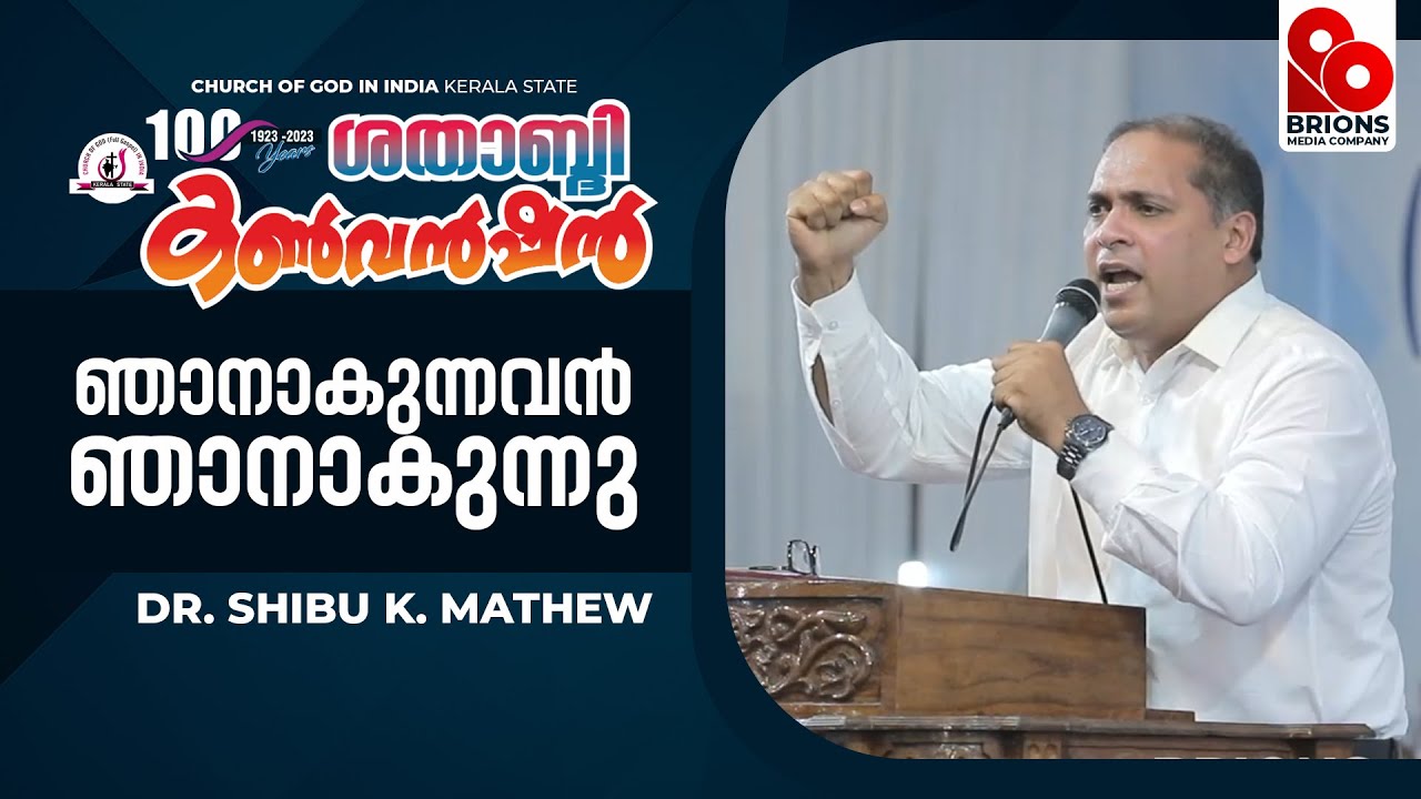 ഞാനാകുന്നവൻ ഞാനാകുന്നു (Exodus 3:14) | Dr. SHIBU. K. MATHEW | COG Centennial Convention 2023