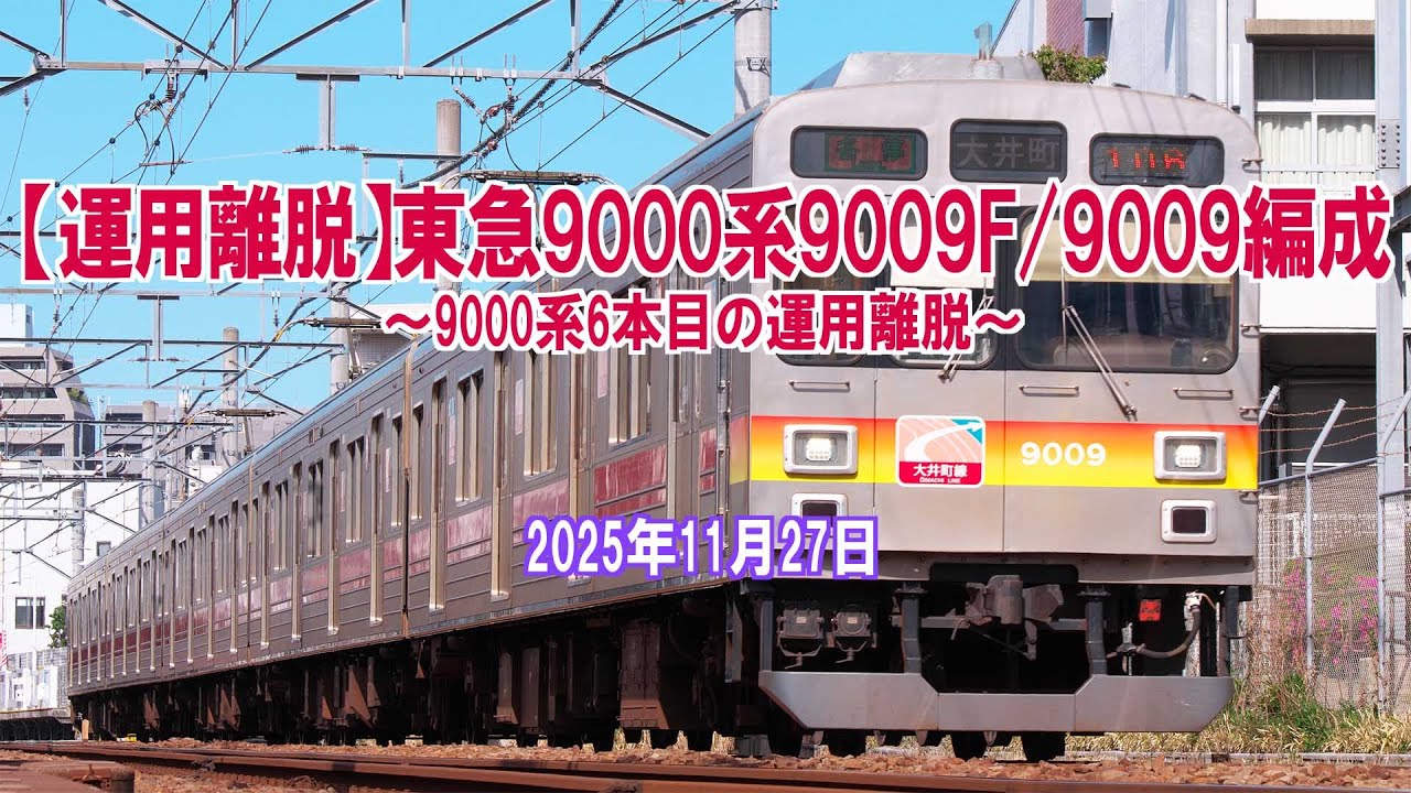 【運用離脱】東急9000系9009F/9009編成 9000系6本目の運用離脱 2025年11月27日