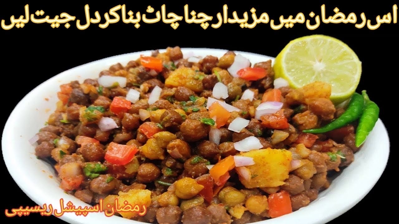 Kala Chana Chaat Best Recipe | رمضان اسپیشل چنا چاٹ کی بہترین ریسیپی | Easy chana chaat recipe 😋