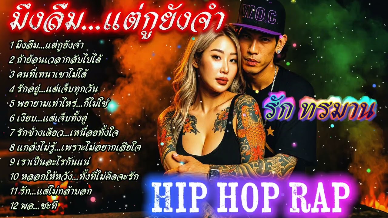 มึงลืม...แต่กูยังจำ💔💔👊 🔥รวมเพลงแร็พฮิปฮอป🔥 #SadRap #HipHopอกหัก #Rapซึ้งกินใจ #rap #hiphop