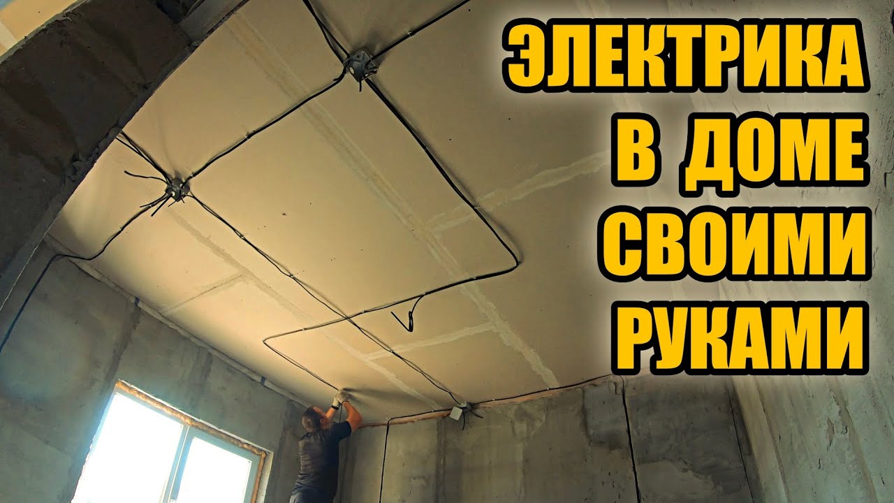 САМ смонтировал ЭЛЕКТРОПРОВОДКУ в частном доме за 33000 рублей.