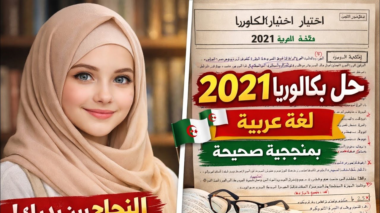 ✨ 🎓 حل باك 2021 لغة عربية 📘بمنهجية صحيحة خطوة بخطوة | شرح مفصل ومضمون النجاح📝 🌸