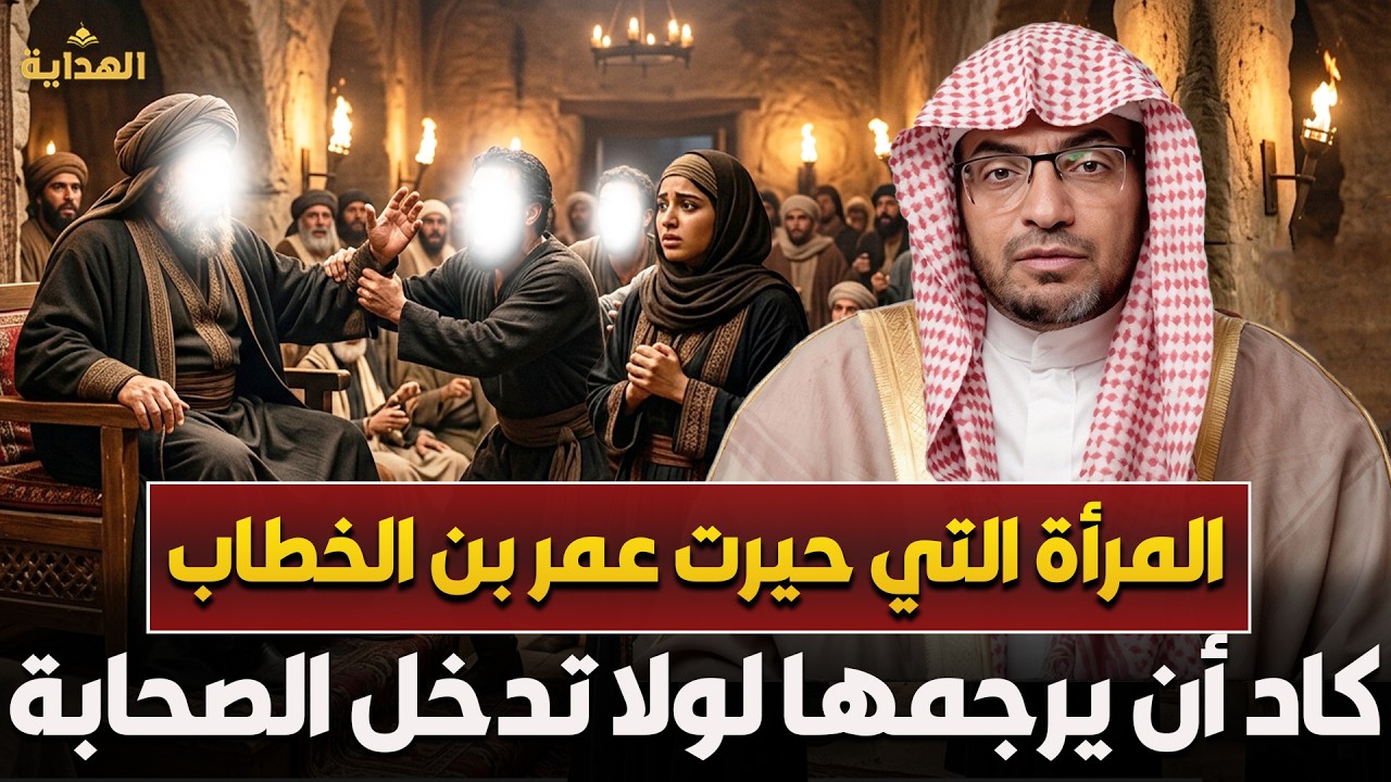 قصة المرأة التي حيرت عمر بن الخطاب 🔥 كاد أن يرجمها لولا تدخل الصحابة | الشيخ صالح المغامسي