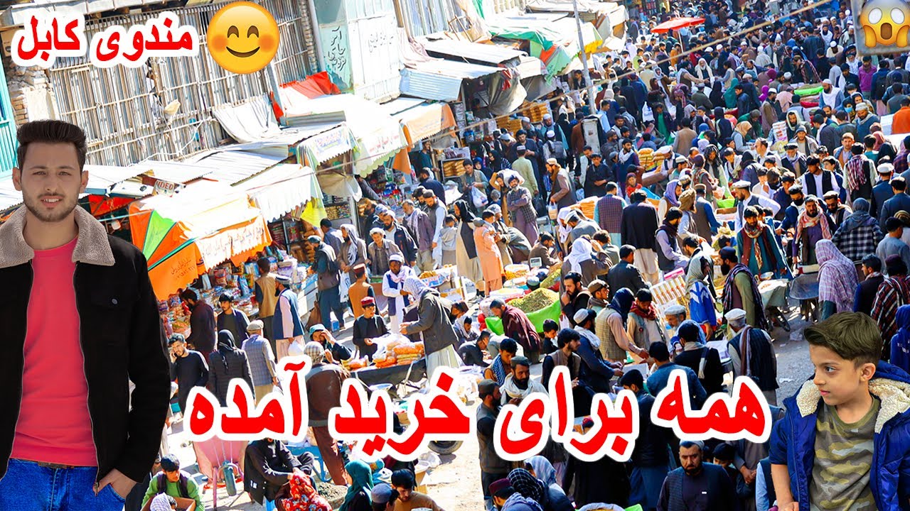 گزارش نعمت الله مبارک آمد آمد عید همه مردم بخاطر خرید آمد مندوی کابل #foryou #afghanistan #freefire
