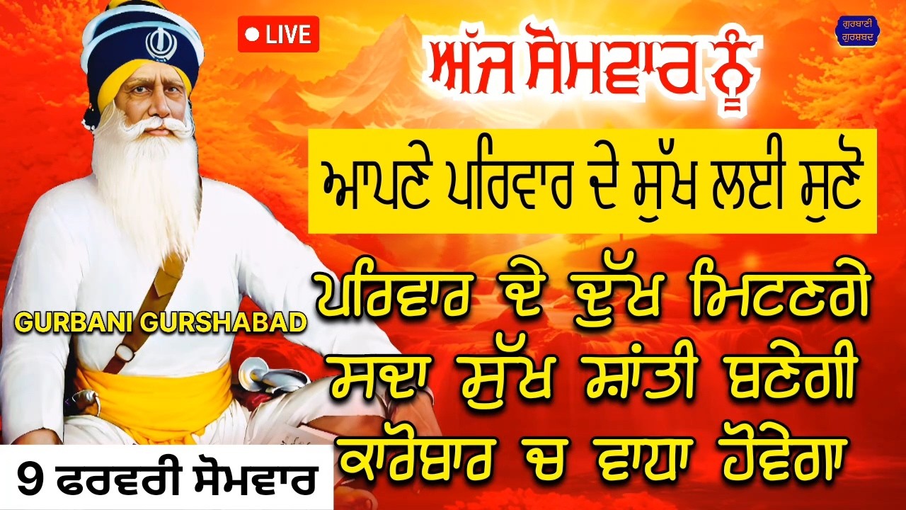 🔴 LIVE - ਪਰਿਵਾਰ ਦੇ ਸੁੱਖ ਲਈ ਅੱਜ ਜਰੂਰ ਸੁਣੋ ਪਰਿਵਾਰ ਦੀ ਚੜ੍ਹਦੀ ਕਲਾ ਹੋਵੇਗੀ / 9 ਫਰਵਰੀ 2026