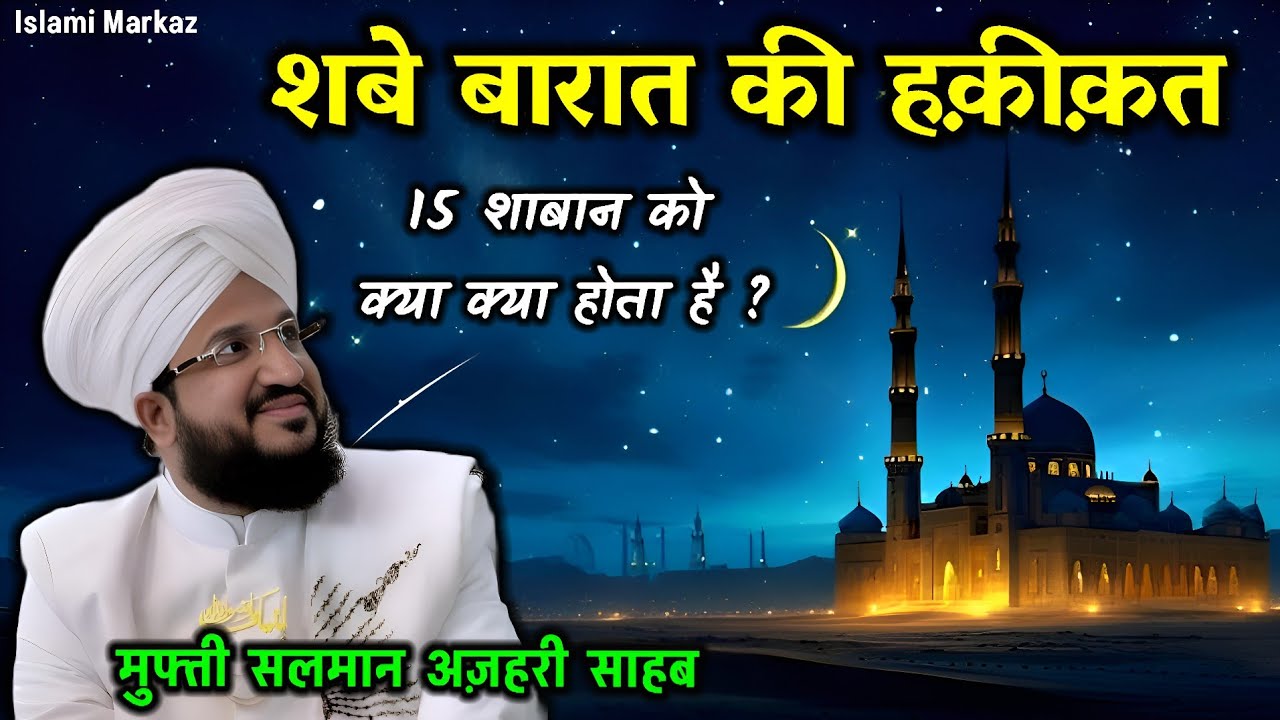 Shab e Barat Ki Fazilat 2026 | 15 Shaban | Shab e Barat Kaise Guzarein? | Mufti Salman Azhari Bayan