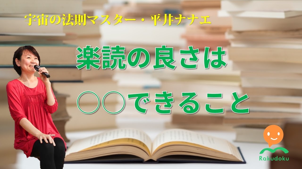 「楽読の良さは○○できること」宇宙の法則マスター・平井ナナエ