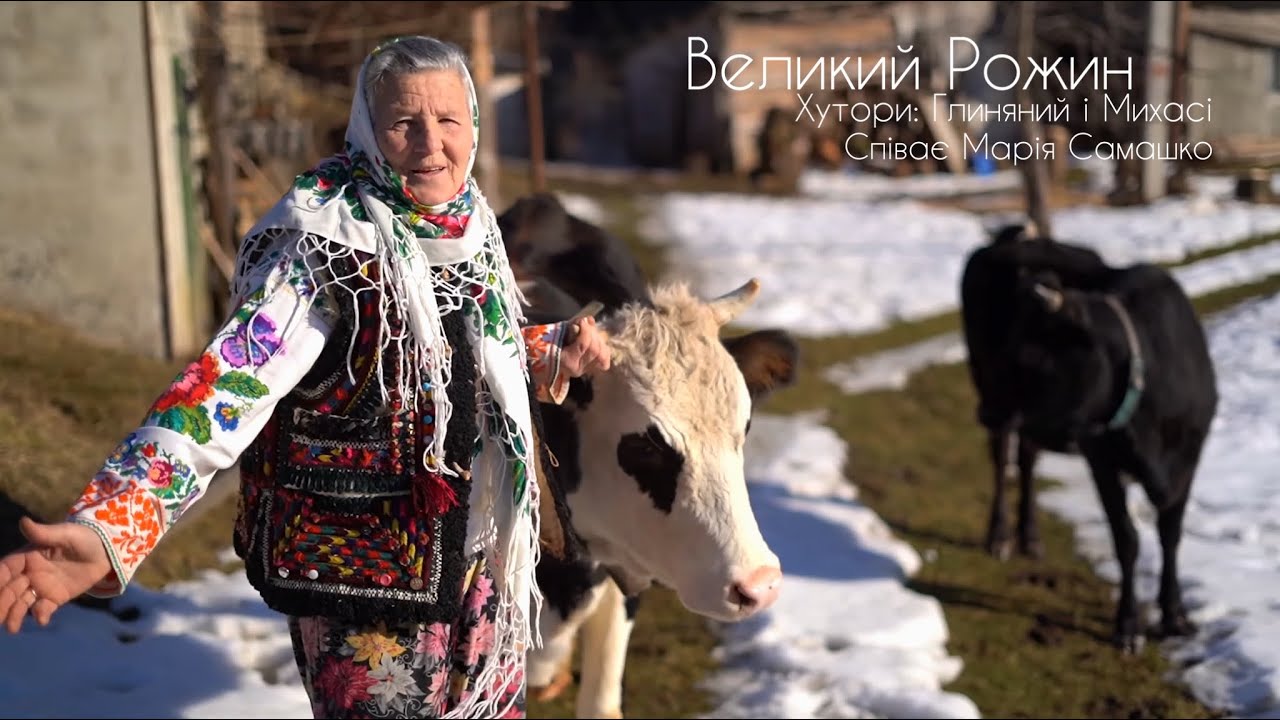 Гуцульські пісні Марії Самашко з села Великий Рожин Косівського району.