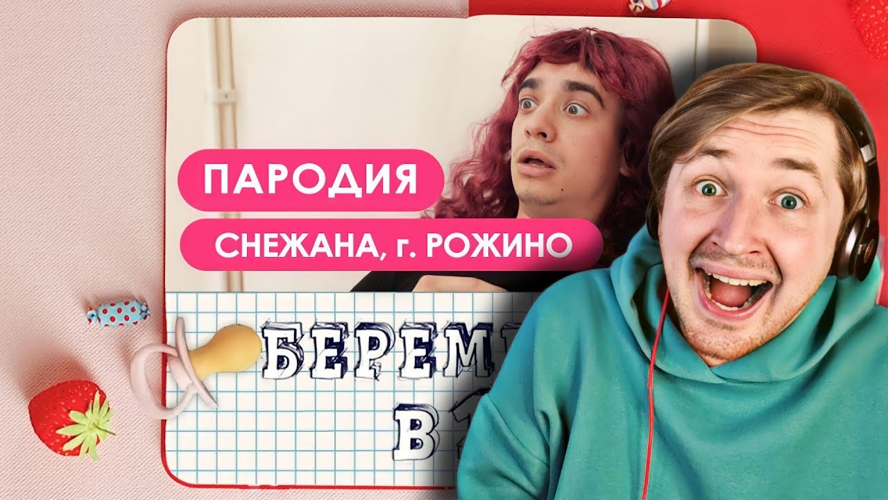 Беременна в 16. ПАРОДИЯ - Чересчур правдоподобно чтобы быть правдой! (РЕАКЦИЯ) | ТипоТоп