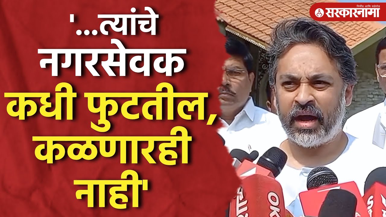 'नगरसेवक कधी फुटतील, कळणारही नाही' राणेंचा राऊतांना टोला Nilesh Rane, Bmc Election, Sidhudurg News